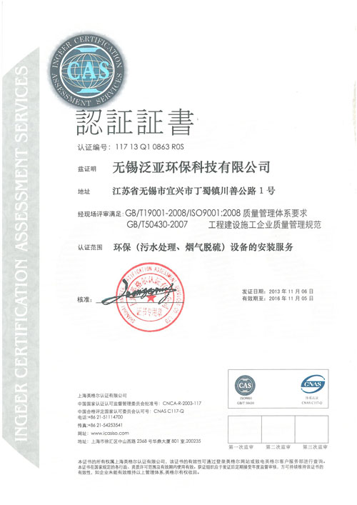 ISO09001 certification of Wuxi Pan-asia Environmental Protection Technologies Limited