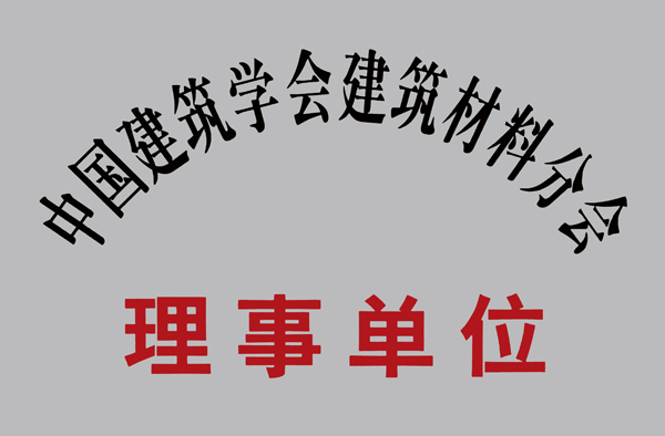 Architectural Society of China Building Materials Branch of the governing unit