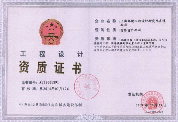 Engineering Design Certificate of Shanghai Environment Engineering Design Institute Co.,Ltd. (special projects design of environmental engineering)
