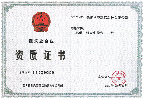 Construction enterprise qualification certificate of Wuxi Pan-asia Environmental Protection Technologies Limited (environmental engineering contractor level 1)
